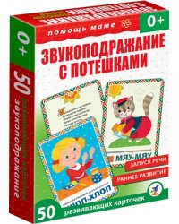 Помощь маме. Звукоподражание с потешками. Развивающие карточки