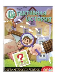 Игра-приключение. Детективная история