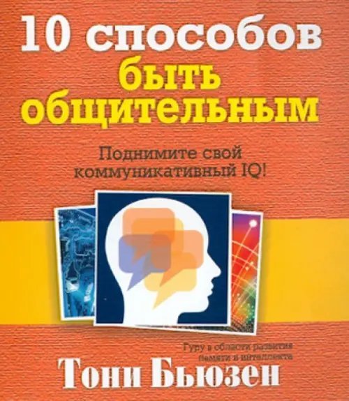 Психология 10 способов быть общительным