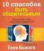 10 способов быть общительным