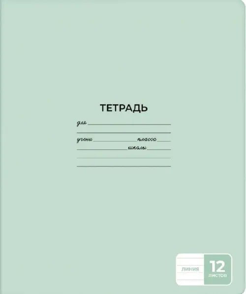 Тетрадь 12л-24л Тетрадь Светло-зеленая, А5+, 12 листов, линия