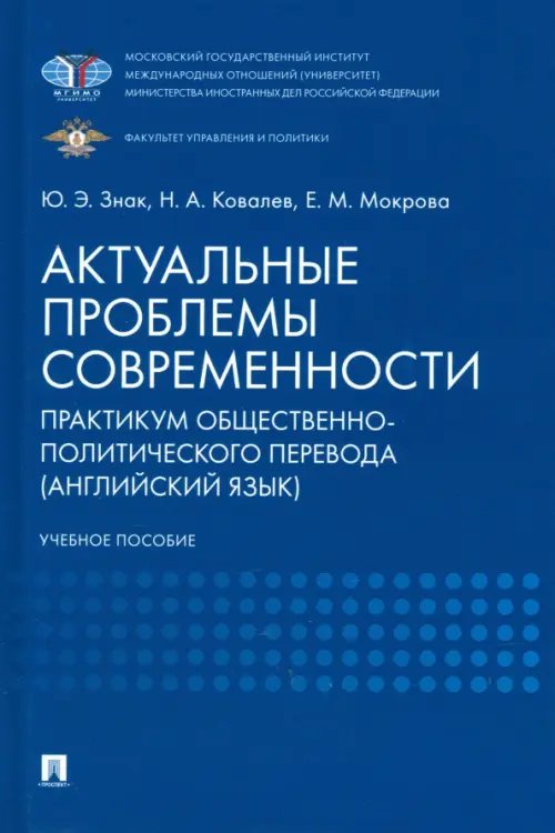 Актуальные проблемы современности. Практикум общественно-политического перевода (английский язык) Актуальные проблемы современности. Практикум общественно-политического перевода (английский язык)