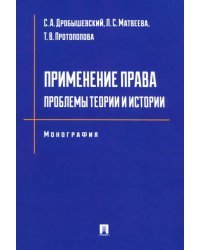 Применение права. Проблемы теории и истории. Монография