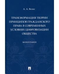 Трансформация теории принципов гражданского права в современных условиях цифровизации общества