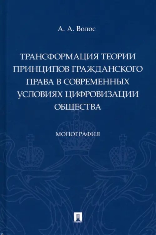 Трансформация теории принципов гражданского права в современных условиях цифровизации общества