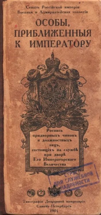 Визитница &quot;Особы приближенные к императору&quot; пластик (B402)