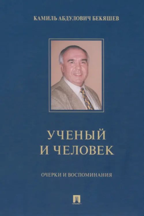 Камиль Абдулович Бекяшев – ученый и человек. Очерки и воспоминания Камиль Абдулович Бекяшев – ученый и человек. Очерки и воспоминания