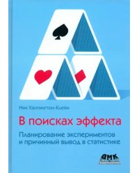 В поисках эффекта. Планирование экспериментов и причинный вывод в статистике