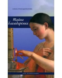 Тайна благодарения