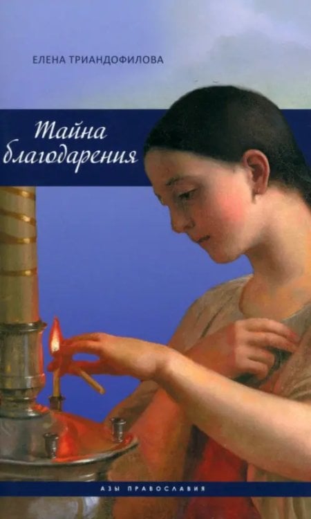 Азы православия Тайна благодарения