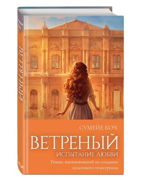 Ветреный. Испытание любви