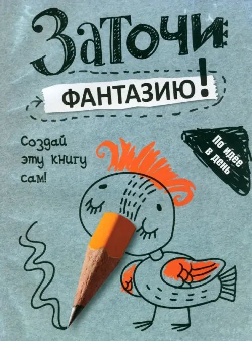 Заточи фантазию! Заточи фантазию!