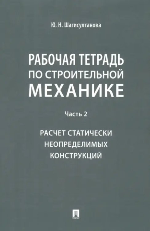 Рабочая тетрадь по строительной механике. Часть 2. Расчет статически неопределимых конструкций