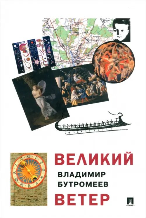 Великий ветер. Роман-осмысление Великий ветер. Роман-осмысление