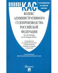 Кодекс административного судопроизводства РФ по состоянию на 24.01.2024