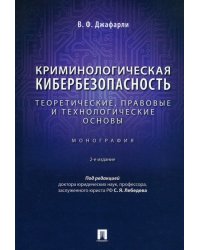 Криминологическая кибербезопасность. Теоретические, правовые и технологические основы. Монография