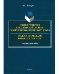 Слово среди слов в лексической системы современного английского языка