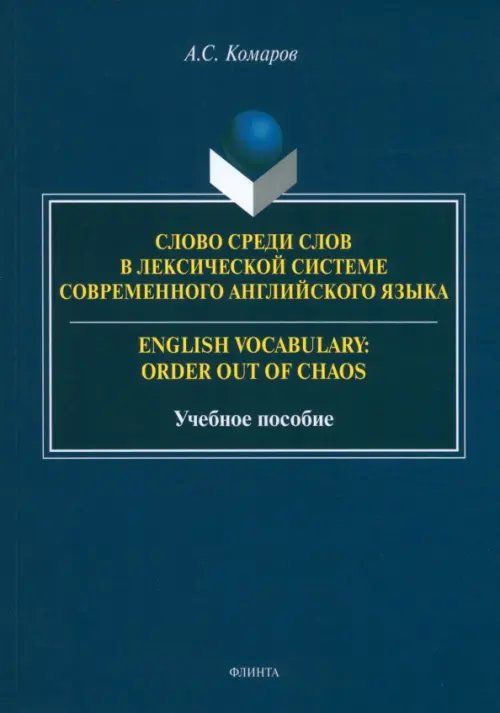 Слово среди слов в лексической системы современного английского языка Слово среди слов в лексической системы современного английского языка