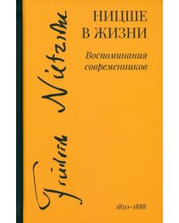 Жизнь Ницше. Воспоминания современников