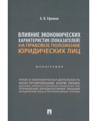 Влияние экономических характеристик (показателей) на правовое положение юридических лиц. Монография
