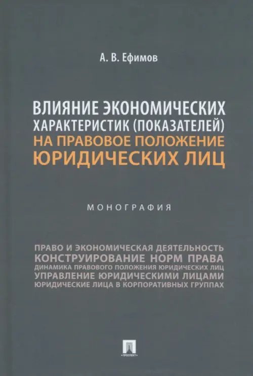 Влияние экономических характеристик (показателей) на правовое положение юридических лиц. Монография Влияние экономических характеристик (показателей) на правовое положение юридических лиц. Монография