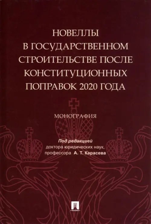 Новеллы в государственном строительстве после конституционных поправок 2020 года. Монография Новеллы в государственном строительстве после конституционных поправок 2020 года. Монография