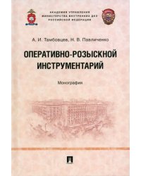 Оперативно-розыскной инструментарий. Монография