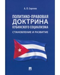 Политико-правовая доктрина кубинского социализма. Становление и развитие. Монография