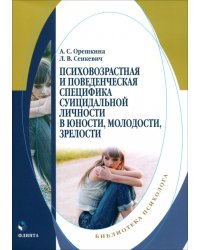 Психовозренческая и поведенческая специфика суицидальной личности