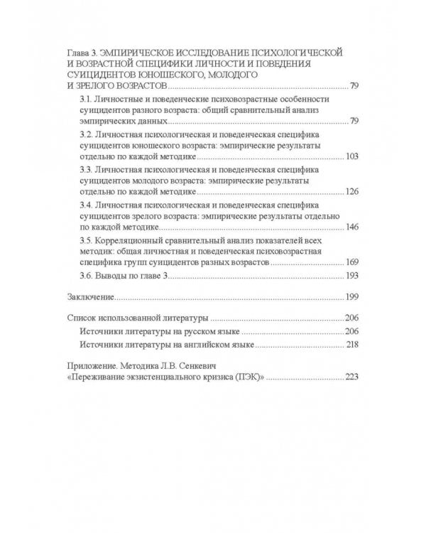 Психовозренческая и поведенческая специфика суицидальной личности