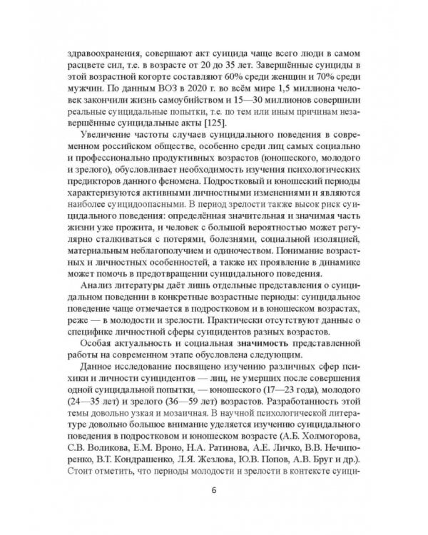 Психовозренческая и поведенческая специфика суицидальной личности