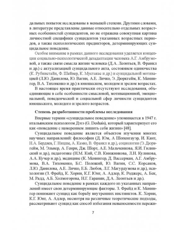 Психовозренческая и поведенческая специфика суицидальной личности