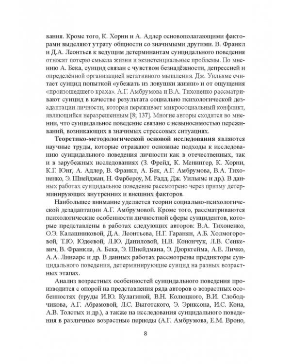 Психовозренческая и поведенческая специфика суицидальной личности