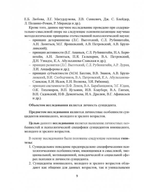 Психовозренческая и поведенческая специфика суицидальной личности