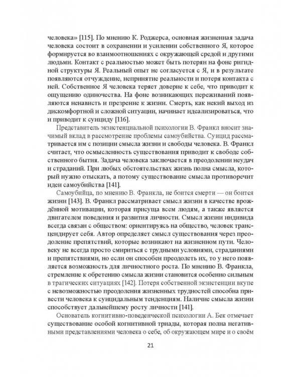 Психовозренческая и поведенческая специфика суицидальной личности
