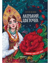 Аленький цветочек. Сказка ключницы Пелагеи