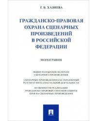 Гражданско-правовая охрана сценарных произведений в Российской Федерации. Монография