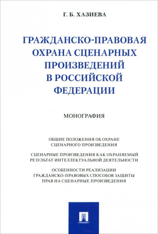Гражданско-правовая охрана сценарных произведений в Российской Федерации. Монография Гражданско-правовая охрана сценарных произведений в Российской Федерации. Монография