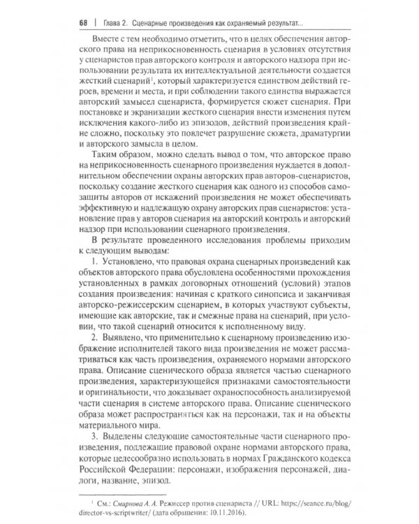 Гражданско-правовая охрана сценарных произведений в Российской Федерации. Монография