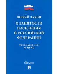 О занятости населения в РФ № 565-ФЗ