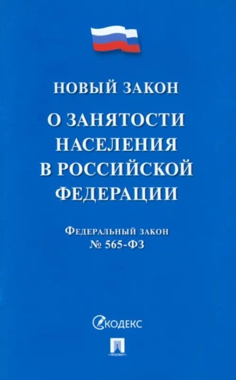 О занятости населения в РФ № 565-ФЗ