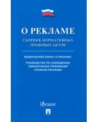 О рекламе. Сборник нормативных правовых актов
