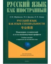 Русский язык как язык специальности. Учебное пособие с переводом на китайский язык