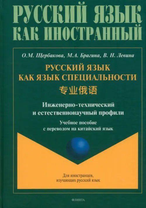 Русский язык как иностранный Русский язык как язык специальности. Учебное пособие с переводом на китайский язык