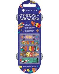 Стикеры-закладки пластиковые Скейт, 125 шт.