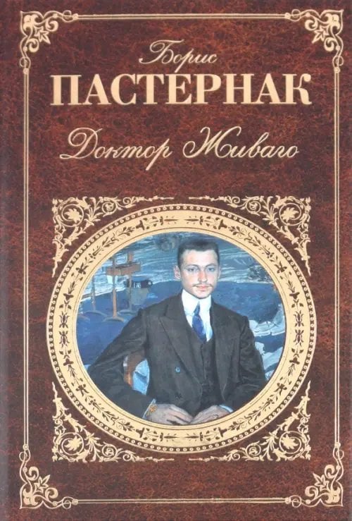 Доктор Живаго