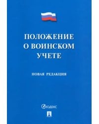 Положение о воинском учете