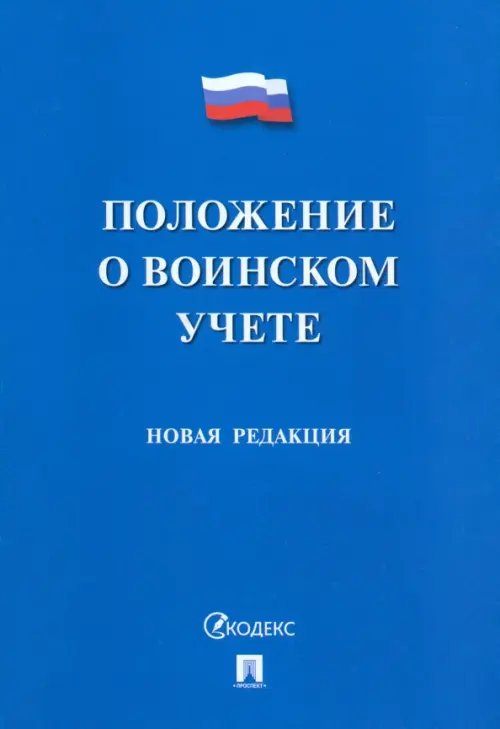 Положение о воинском учете