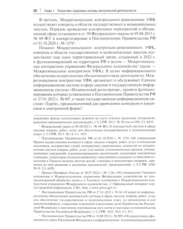 Финансово-правовое регулирование контрольной деятельности Федерального казначейства. Монография