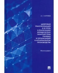 Цифровая трансформация и ее роль в реализации юридических гарантий прав граждан и организаций